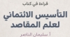 قراءة في كتاب الدكتور طه عبدالرحمن &ldquo;التأسيس الائتماني لعلم المقاصد&rdquo;