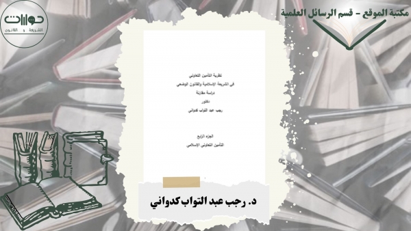 نظرية التأمين التعاوني في الشريعة الإسلامي والقانون الوضعي "دراسة مقارنة"