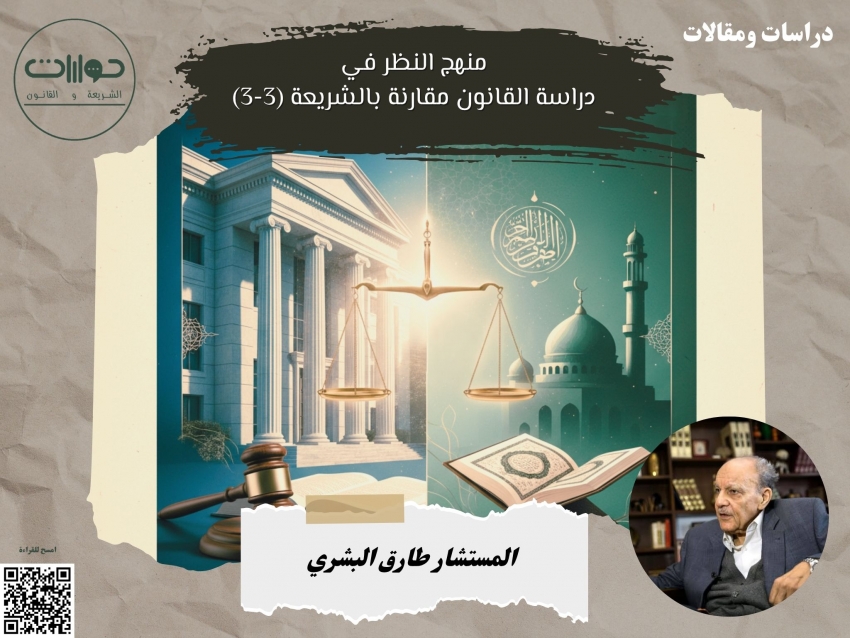 منهج النظر في دراسة القانون مقارنة بالشريعة (3-3)*