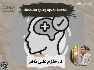 شخصنة الفكرة وفكرة الشخصنة*