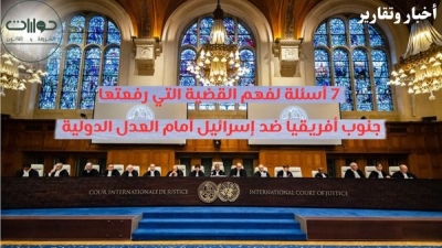 7 أسئلة لفهم القضية التي رفعتها جنوب أفريقيا ضد إسرائيل أمام العدل الدولية