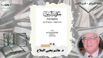 حكومة الرسول صلى الله عليه وسلم "دراسة تاريخية- دستورية مقارنة"