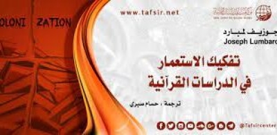 تفكيك الاستعمار في الدراسات القرآنية