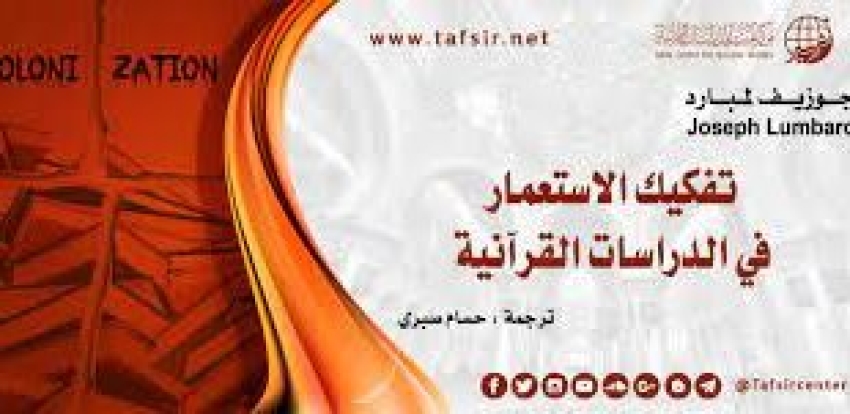 تفكيك الاستعمار في الدراسات القرآنية
