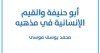 كتاب &ldquo;أبو حنيفة والقيم الإنسانية في مذهبه&rdquo; للدكتور محمد يوسف موسى