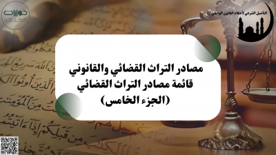 قائمة مصادر التراث القضائي (الجزء الخامس)