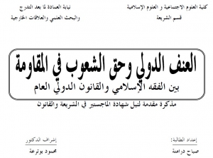 رسالة: العنف الدولي وحق الشعوب في المقاومة ... بين الفقه الإسلامي والقانون الدولي العام