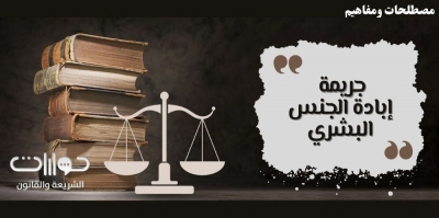 جريمة إبادة الجنس البشري (الإبادة الجماعية)