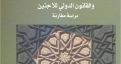 كتاب: حق اللجوء بين الشريعة الإسلامية والقانون الدولي للاجئين &ldquo;دراسة مقارنة&rdquo; للدكتور أحمد أبو الوفا