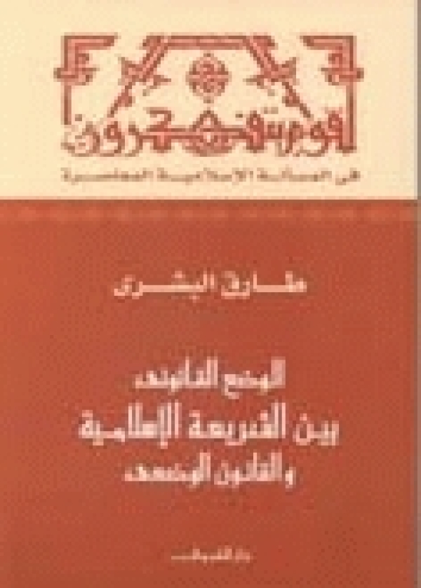 كتاب الوضع القانوني المعاصر بين الشريعة الإسلامية والقانون الوضعي للمستشار البشري