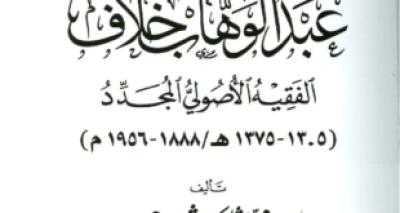 كتاب &ldquo;عبد الوهاب خلاف- الفقيه الأصولي المجدد&rdquo; للدكتور محمد عثمان شُبير