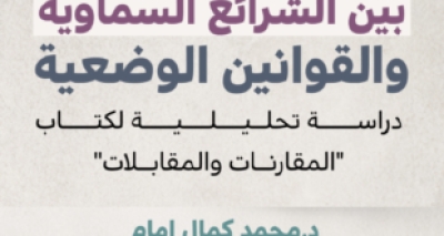 بين الشرائع السماوية والقوانين الوضعية، دراسة تحليلية لكتاب &ldquo;المقارنات والمقابلات&rdquo; للدكتور محمد كمال الدين إمام