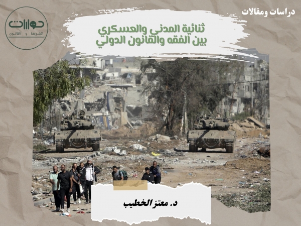 ثنائية المدني والعسكري بين الفقه والقانون الدولي