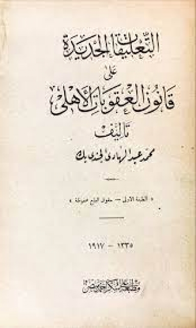 التعليقات الجديدة على قانون العقوبات الأهلي