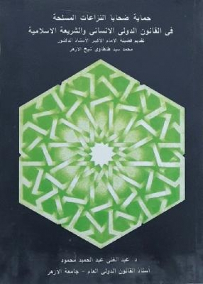 حماية ضحايا النزاعات المسلحة في القانون الدولي الإنساني والشريعة الإسلامية