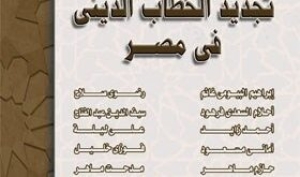 تجديد الخطاب الديني من الحملة الفرنسية إلى الحملة الأمريكية قراءة في قرنين: خطاب الهوية وهوية الخطاب أ. د. سيف الدين عبد الفتاح أ. حازم علي ماهر أ. مدحت ماهر