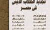 تجديد الخطاب الديني من الحملة الفرنسية إلى الحملة الأمريكية قراءة في قرنين: خطاب الهوية وهوية الخطاب أ. د. سيف الدين عبد الفتاح أ. حازم علي ماهر أ. مدحت ماهر