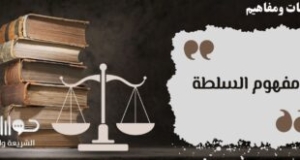 مفهوم السلطة