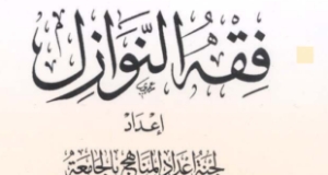 كتاب فقه النوازل