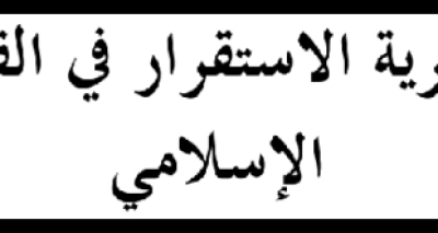 أطروحة دكتوراة بعنوان &ldquo;نظرية الاستقرار في الفقه الإسلامي&rdquo;