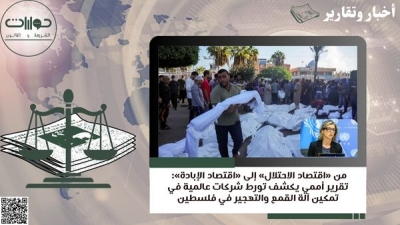 من &laquo;اقتصاد الاحتلال&raquo; إلى &laquo;اقتصاد الإبادة&raquo;: تقرير أممي يكشف تورط شركات عالمية في تمكين آلة القمع والتهجير في فلسطين