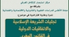 ندوة &ldquo;تجليات الشريعة الإسلامية والاتفاقيات الدولية في القانون المغربي&rdquo;