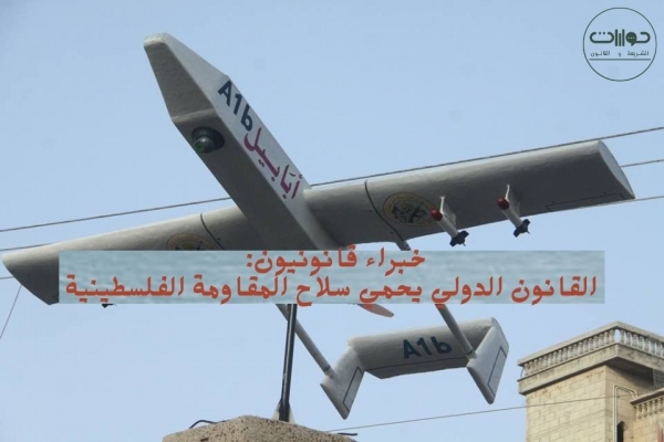 خبراء قانونيون: القانون الدولي يحمي سلاح المقاومة الفلسطينية