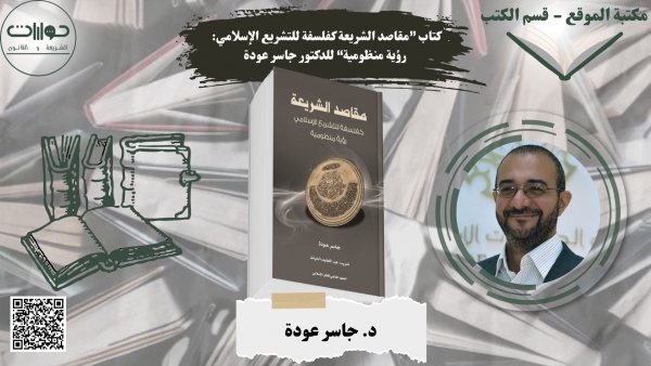 كتاب &ldquo;مقاصد الشريعة كفلسفة للتشريع الإسلامي: رؤية منظومية&rdquo; للدكتور جاسر عودة