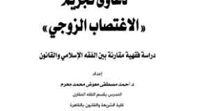 بحث بعنوان &ldquo;دعاوى تجريم &laquo;الاغتصاب الزوجي&raquo; دراسة فقهية مقارنة بين الفقه الإسلامي والقانون&rdquo;