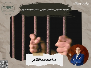التجديد القانونى للخطاب الدينى.. حظر تعذيب المتهم*