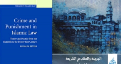 &ldquo;الجرائم والعقوبات في الشريعة&rdquo; مقال للدكتورة فاطمة حافظ