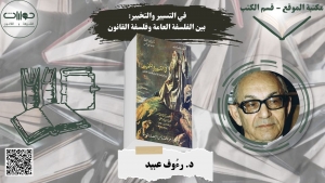 في التسيير والتخيير: بين الفلسفة العامة وفلسفة القانون*