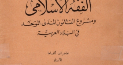 كتاب &ldquo;الفقه الإسلامي ومشروع القانون المدني الموحد في البلاد العربية&rdquo;