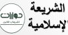 مصطلح الشريعة الإسلامية*