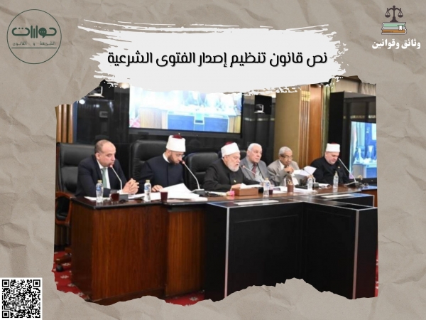 نص قانون تنظيم إصدار الفتوى الشرعية