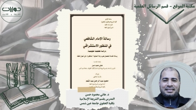 رسالة الإمام الشافعي في المنظور الاستشراقي (دراسة تحليلية تقويمية)