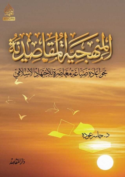 المنهجية المقاصدية ... نحو إعادة صياغة معاصرة للاجتهاد الإسلامي