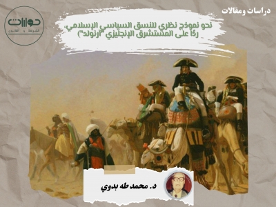 نحو نموذج نظري للنسق السياسي الإسلامي، ردًا على المستشرق الإنجليزي "آرنولد"