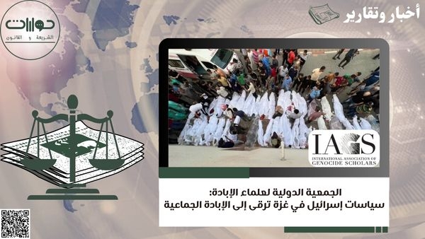 الجمعية الدولية لعلماء الإبادة: سياسات إسرائيل في غزة ترقى إلى الإبادة الجماعية