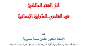 ورقة بحثية بعنوان &ldquo;أثر الفقه المالكي في القانون الدولي الإنساني&rdquo; للدكتور عثمان ضميرية