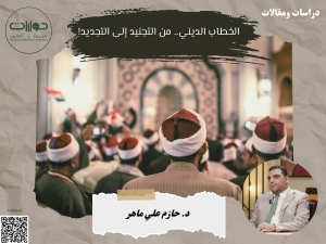 الخطاب الديني.. من التجنيد إلى التجديد!*
