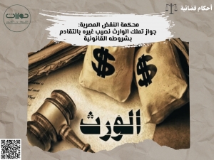 محكمة النقض المصرية: جواز تملك الوارث نصيب غيره بالتقادم بشروطه القانونية