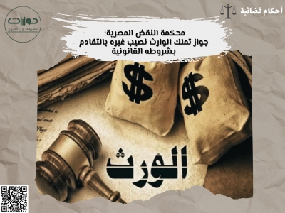 محكمة النقض المصرية: جواز تملك الوارث نصيب غيره بالتقادم بشروطه القانونية