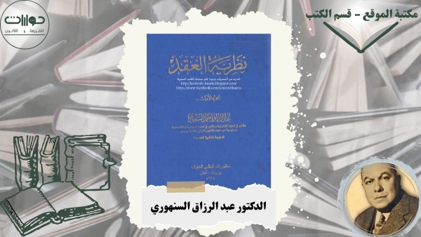 نظرية العقد