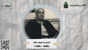 عبد الوهاب خلاف