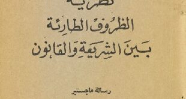 رسالة علمية &ldquo;نظرية الظروف الطارئة بين الشريعة والقانون&rdquo;
