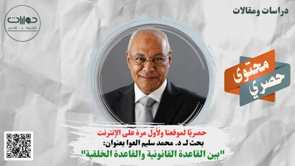 بين القاعدة القانونية والقاعدة الخلقية*