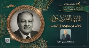 طارق البشري فقيها: لمحات من منهجه في التفسير*
