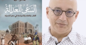 د. خالد فهمي يقدم كتابه الجديد &ldquo;السعي للعدالة- الفقه والطب والسياسة في مصر الحديثة&rdquo; الصادر عن دار الشروق بترجمة أ. حسام فخري