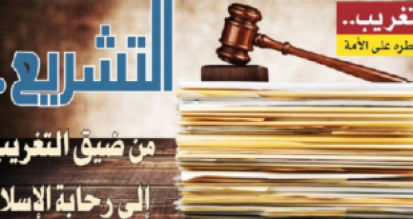 التشريع.. من ضيق التغريب إلى رحابة الإسلام